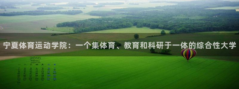 宁夏体育运动学院：一个集体育、教育和科研