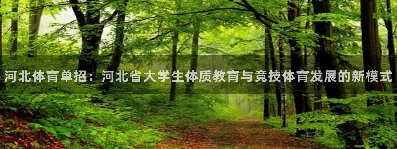 河北体育单招：河北省大学生体质教育与竞技