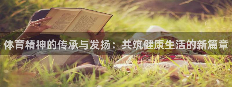 体育精神的传承与发扬：共筑健康生活的新篇